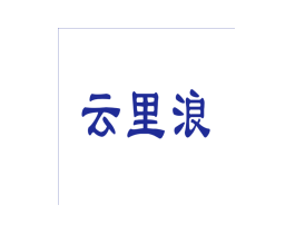 云里浪