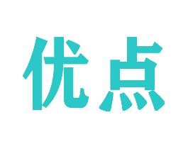 优点