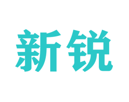 新锐