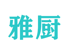 雅厨