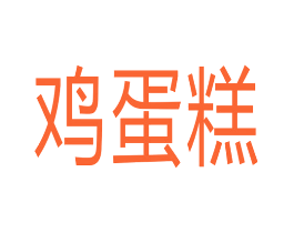 鸡蛋糕