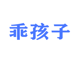乖孩子