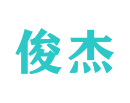 俊杰