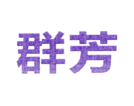 群芳