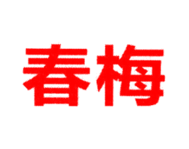 春梅