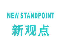 新观点 NEW STANDPOINT