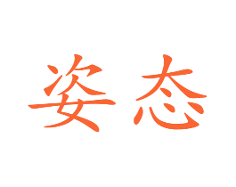 姿态