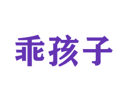 乖孩子