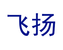 飞扬