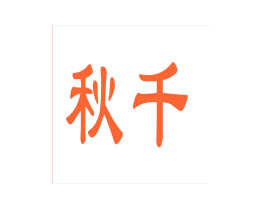 秋千