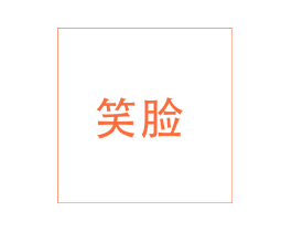 笑脸