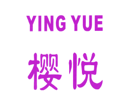 樱悦