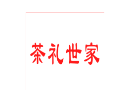 茶礼世家