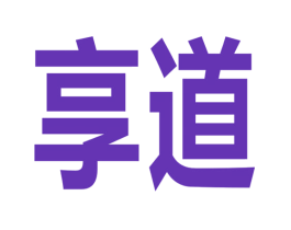 享道