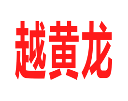 越黄龙