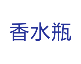 香水瓶