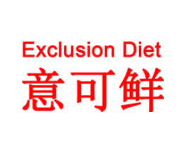 意可鲜 EXCLUSION DIET