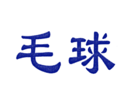 毛球