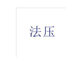 法压