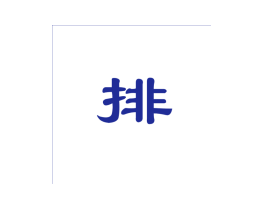 排