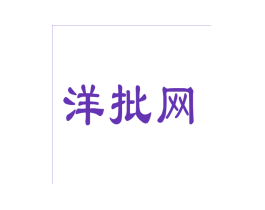 洋批网