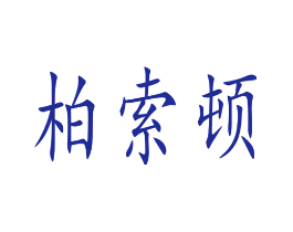 柏索顿