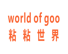 粘粘世界 WORLD OF GOO