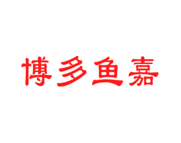 博多鱼嘉
