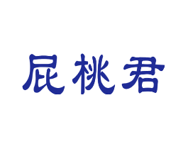 屁桃君