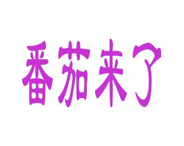 番茄来了