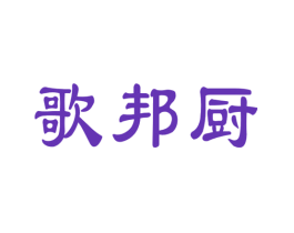 歌邦厨