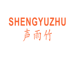 声雨竹