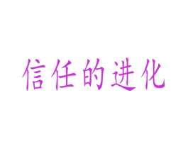 信任的进化