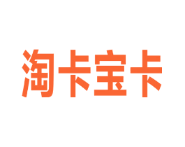淘卡宝卡
