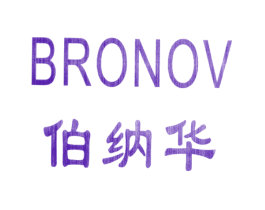 伯纳华 BRONOV