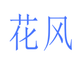 花风