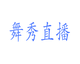 舞秀直播