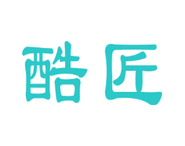 酷匠