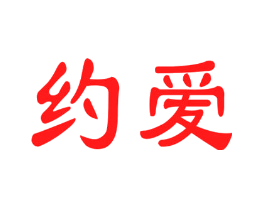 约爱