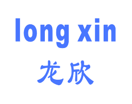 龙欣