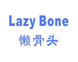 懒骨头 LAZY BONE