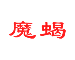 魔蝎