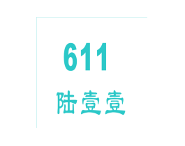 陆壹壹 611