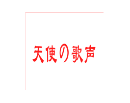 天使歌声
