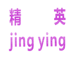 精英