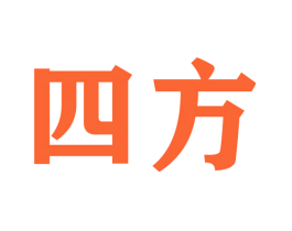 四方