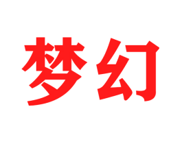 梦幻