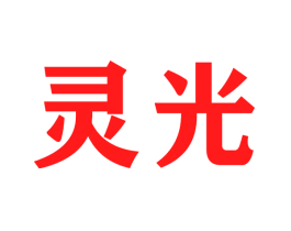 灵光