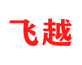 飞越