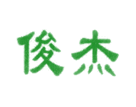 俊杰